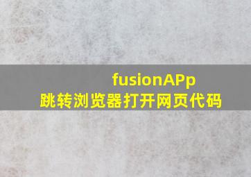 fusionAPp 跳转浏览器打开网页代码